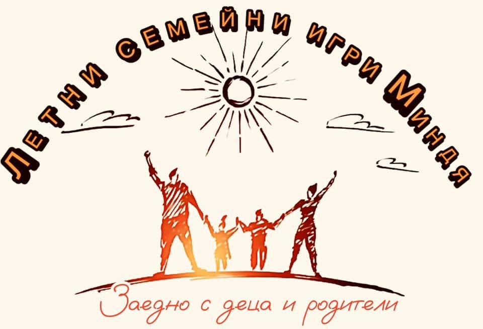 Летни семейни игри – Миндя Летни семейни игри – Миндя